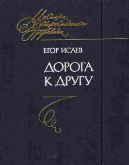 Книга Исаев Е. Дорога к другу, 11-5835, Баград.рф